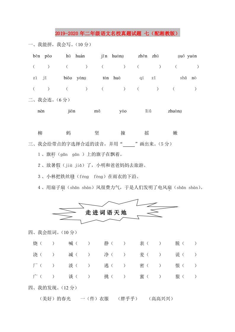 2019-2020年二年级语文名校真题试题