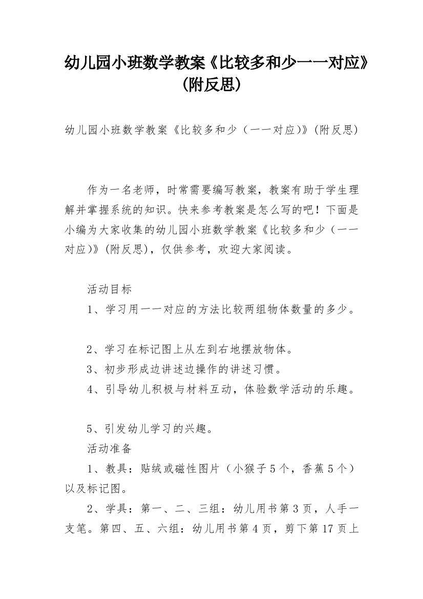 幼儿园小班数学教案《比较多和少一一对应》(附反思)