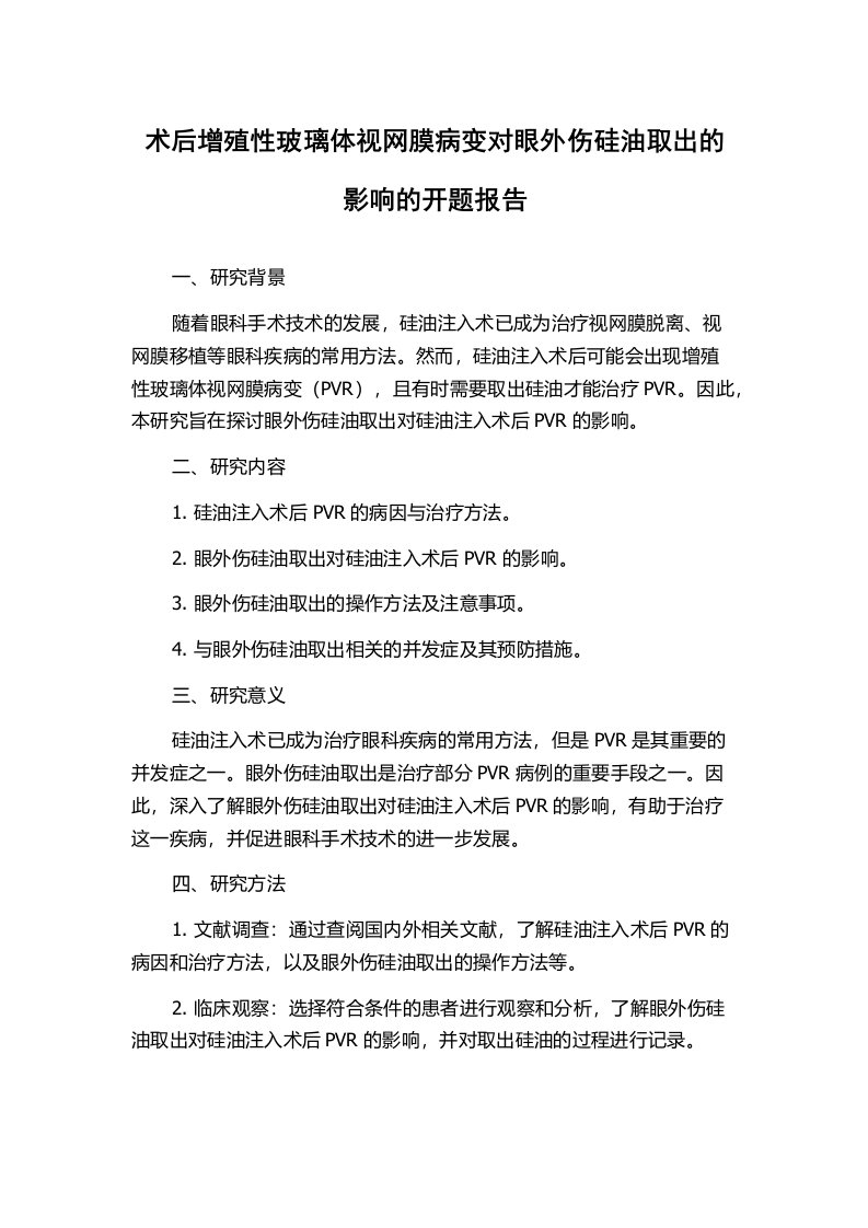 术后增殖性玻璃体视网膜病变对眼外伤硅油取出的影响的开题报告