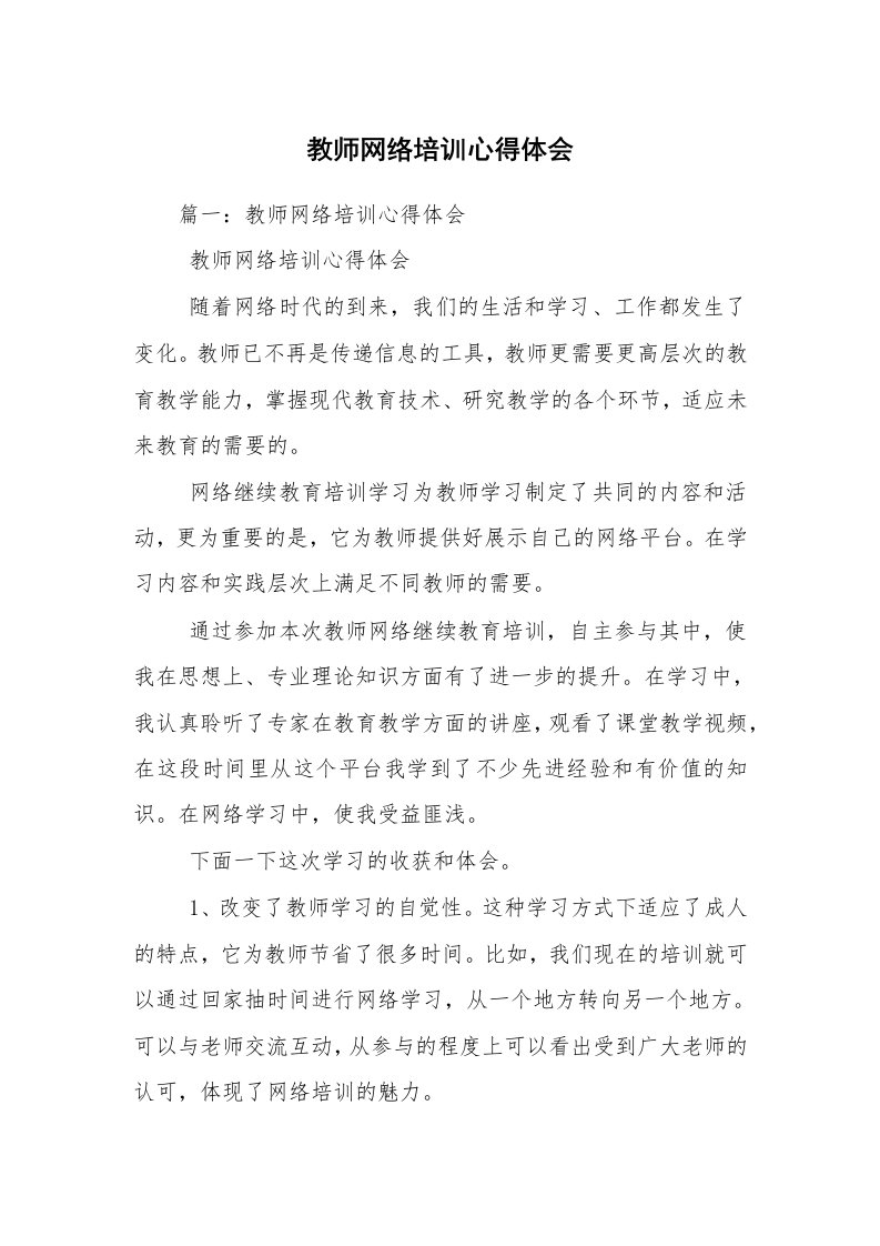 教师网络培训心得体会