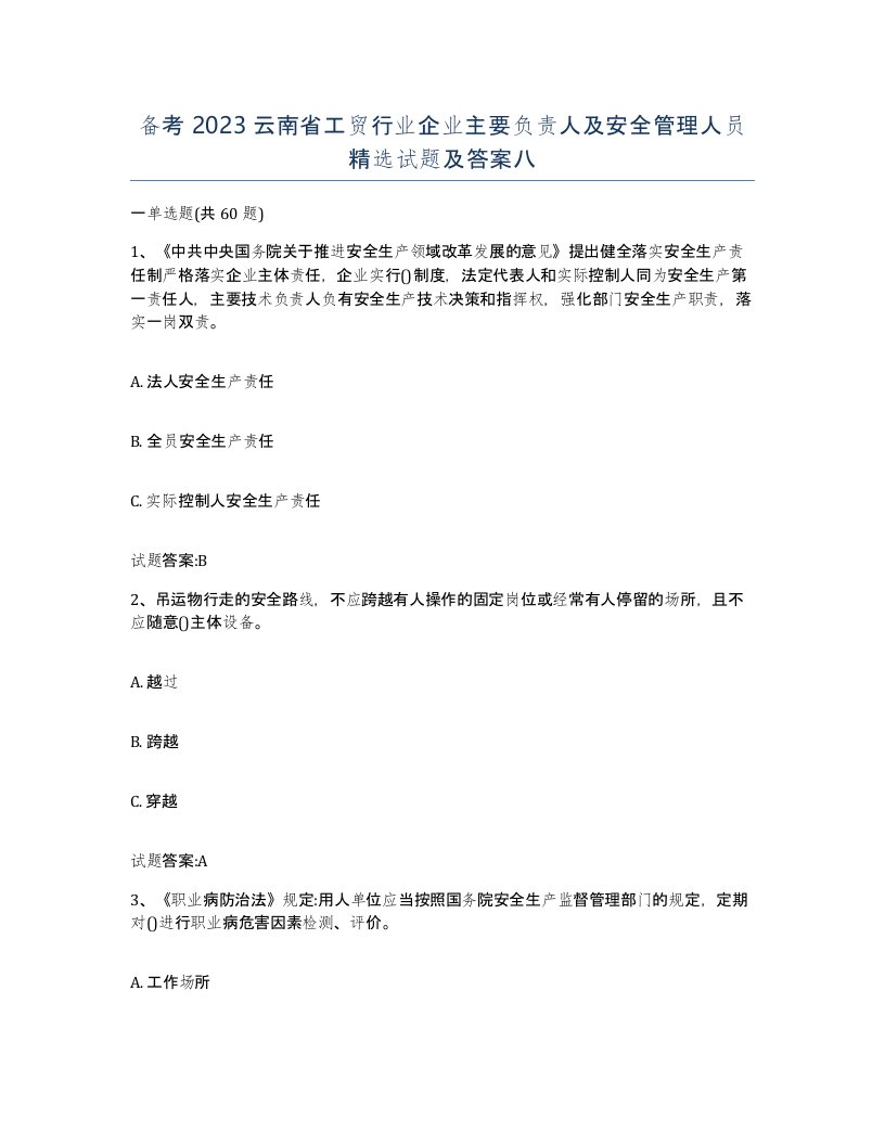 备考2023云南省工贸行业企业主要负责人及安全管理人员试题及答案八