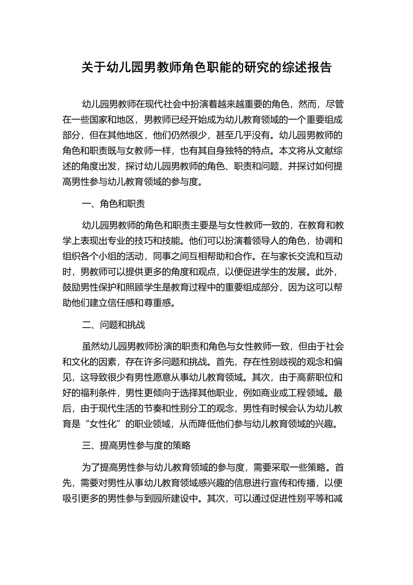 关于幼儿园男教师角色职能的研究的综述报告