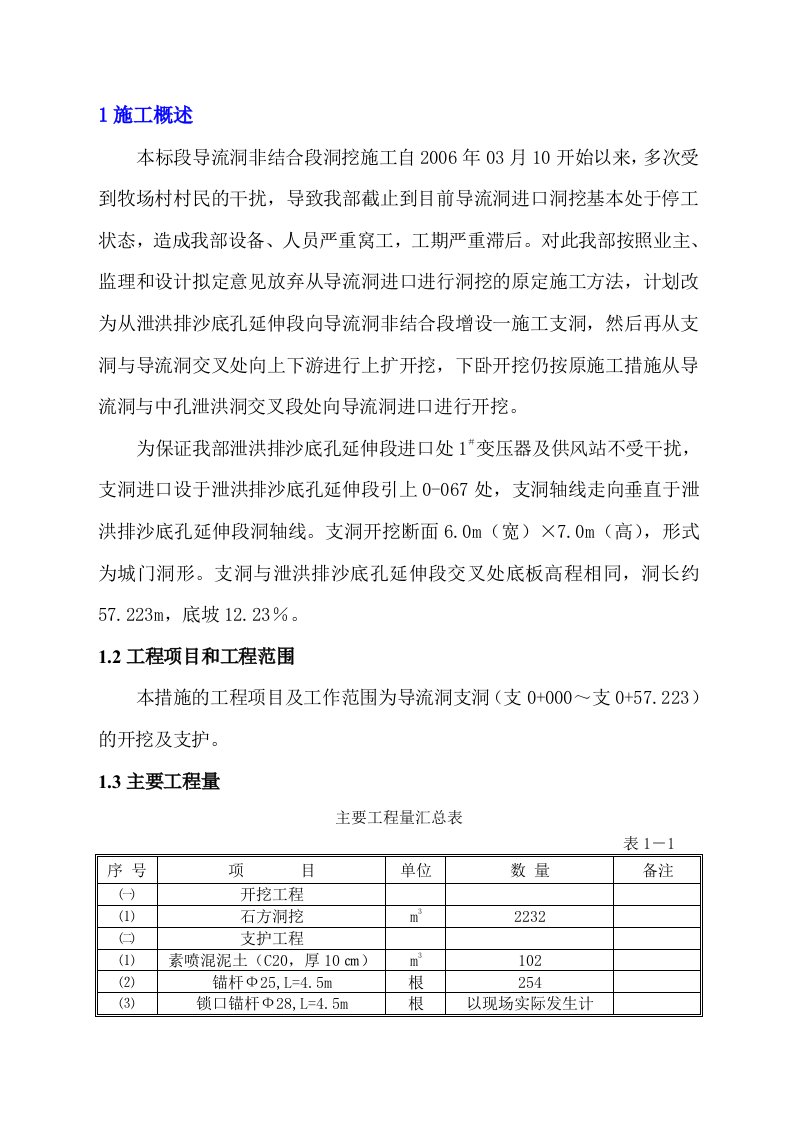 导流洞支洞施工措施