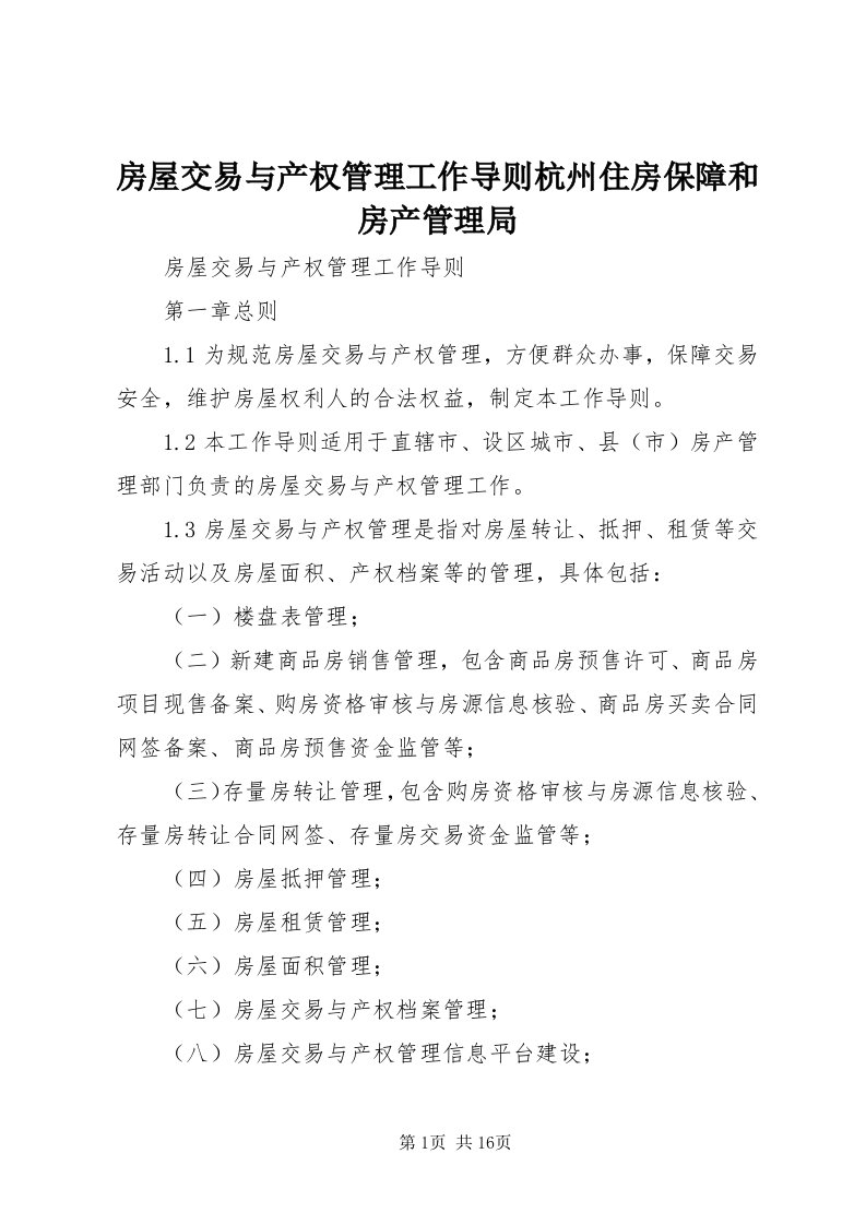 房屋交易与产权管理工作导则杭州住房保障和房产管理局