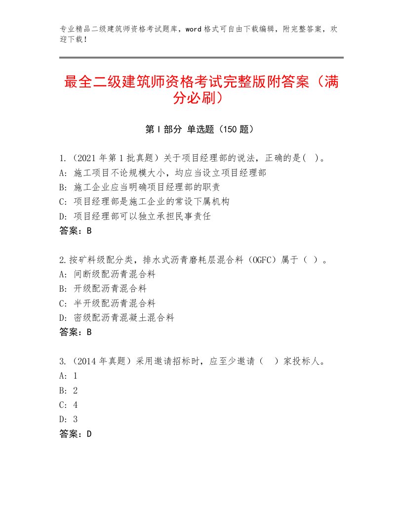 内部培训二级建筑师资格考试内部题库附答案【A卷】