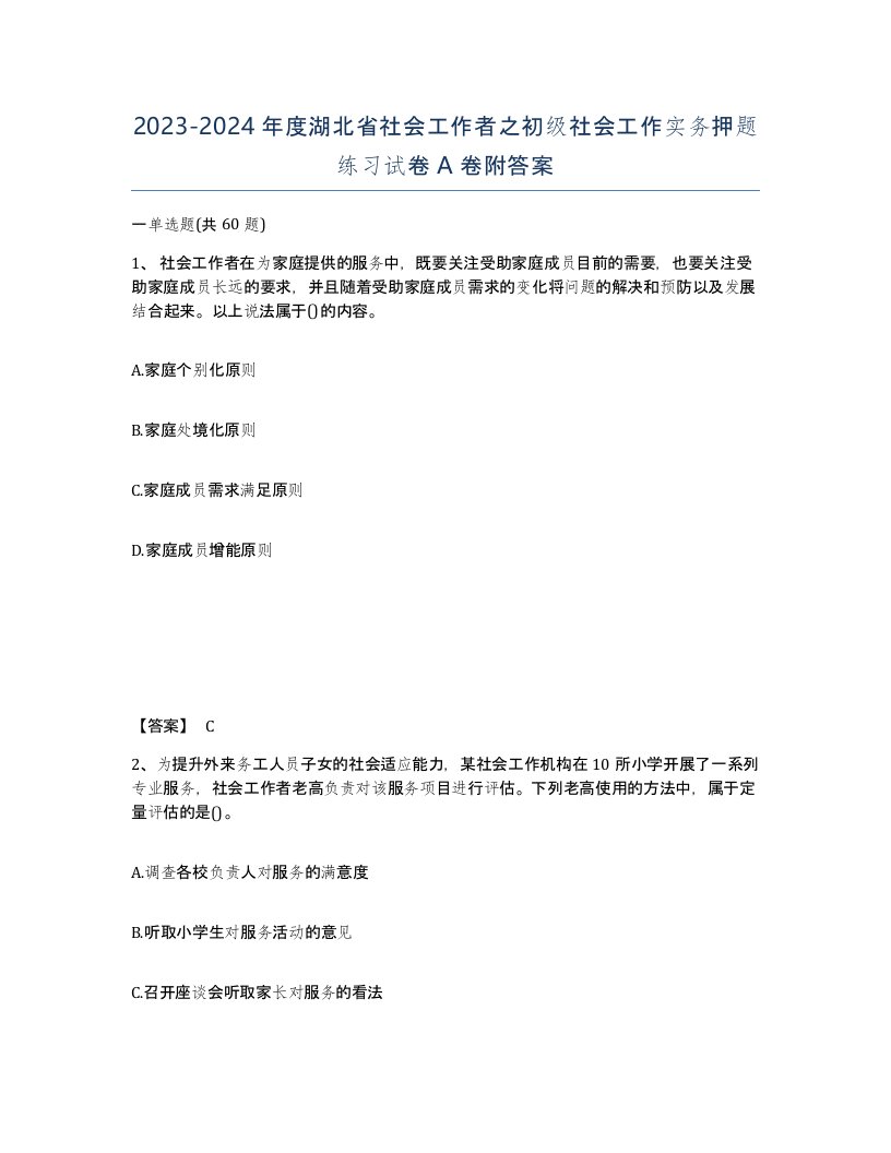 2023-2024年度湖北省社会工作者之初级社会工作实务押题练习试卷A卷附答案