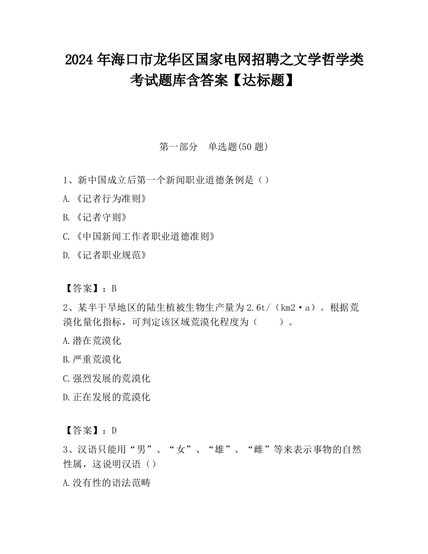 2024年海口市龙华区国家电网招聘之文学哲学类考试题库含答案【达标题】