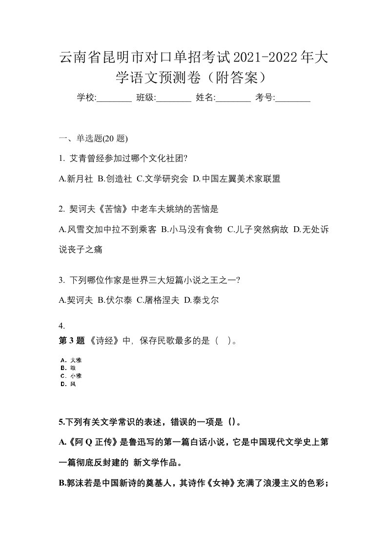 云南省昆明市对口单招考试2021-2022年大学语文预测卷附答案