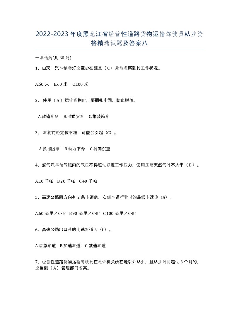 2022-2023年度黑龙江省经营性道路货物运输驾驶员从业资格试题及答案八