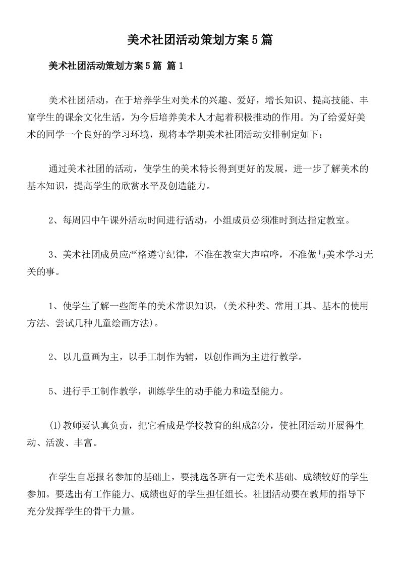 美术社团活动策划方案5篇