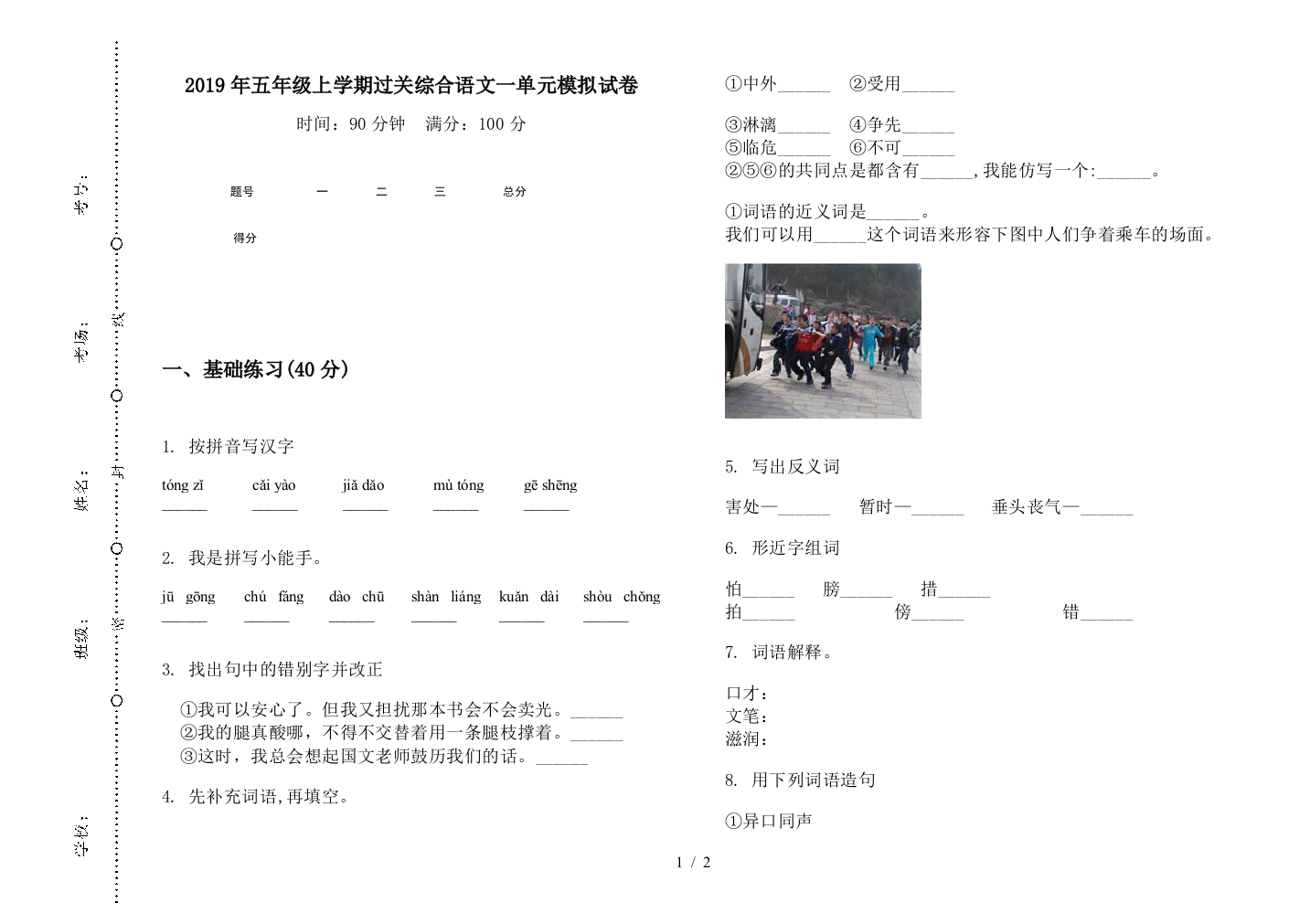 2019年五年级上学期过关综合语文一单元模拟试卷