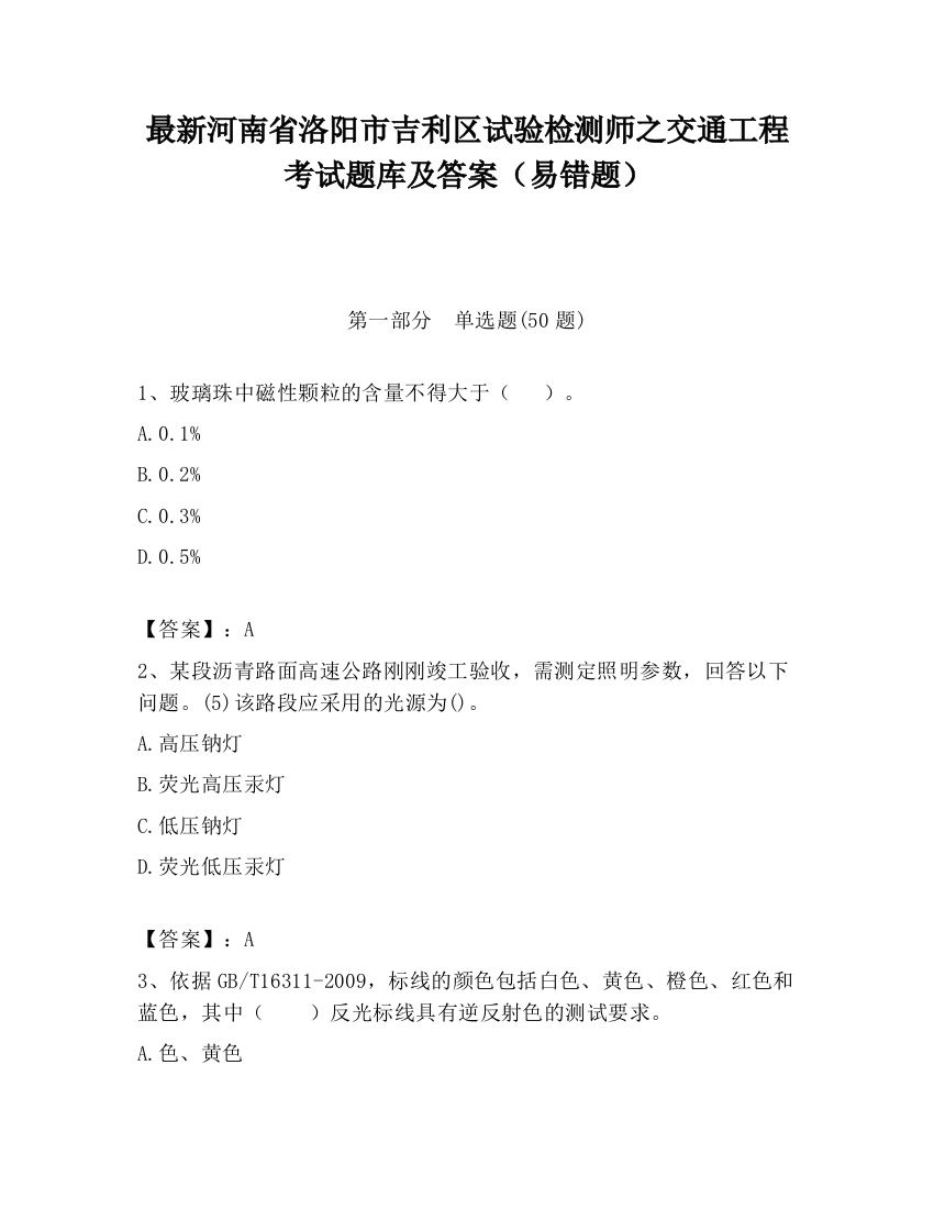 最新河南省洛阳市吉利区试验检测师之交通工程考试题库及答案（易错题）