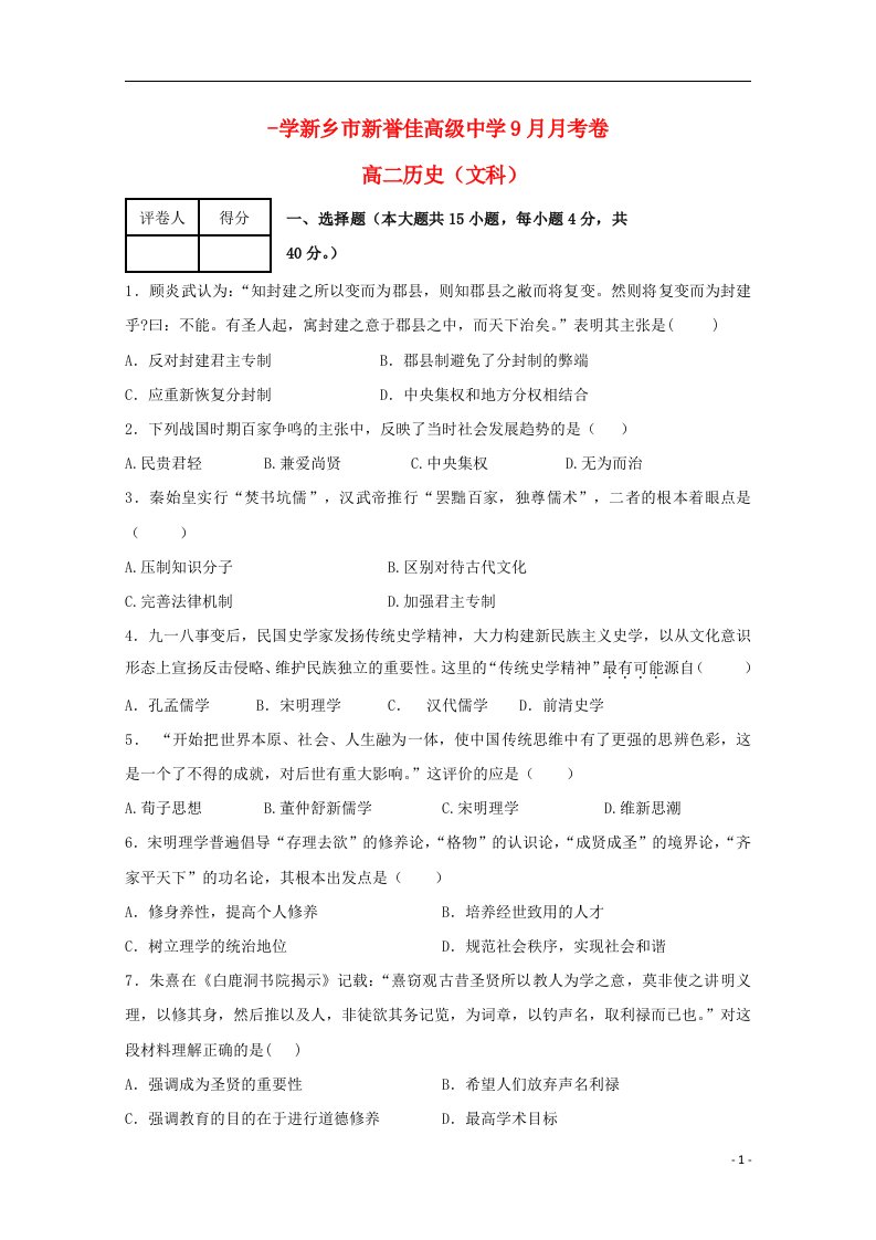 河南省新乡市新誉佳高级中学高二历史上学期第一次月考试题