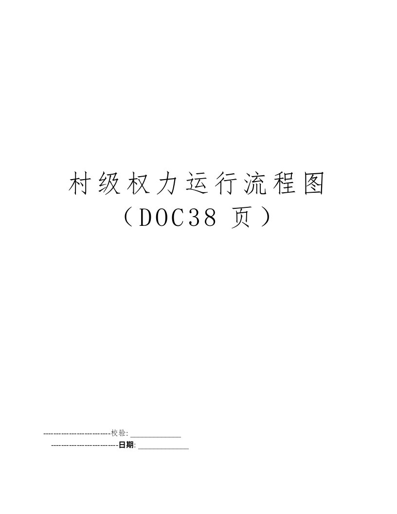 村级权力运行流程图（DOC38页）