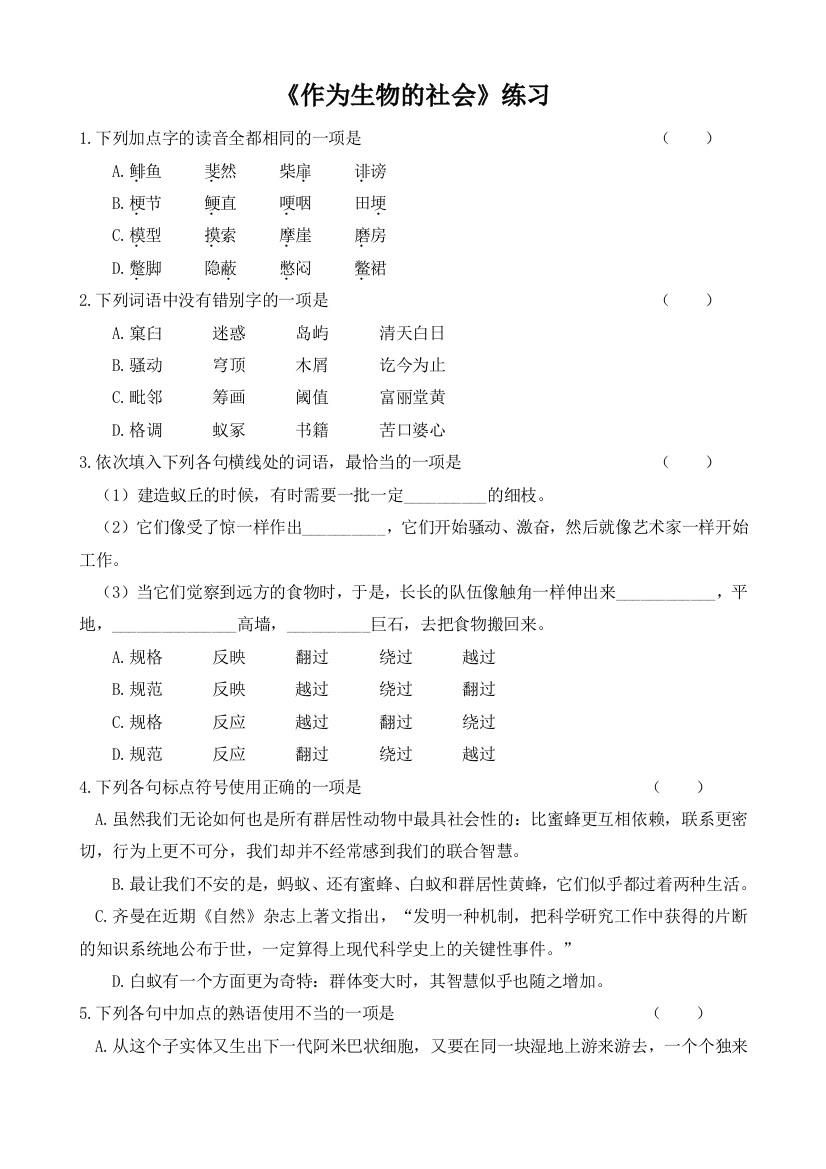 【小学中学教育精选】作为生物的社会练习题及答案解析