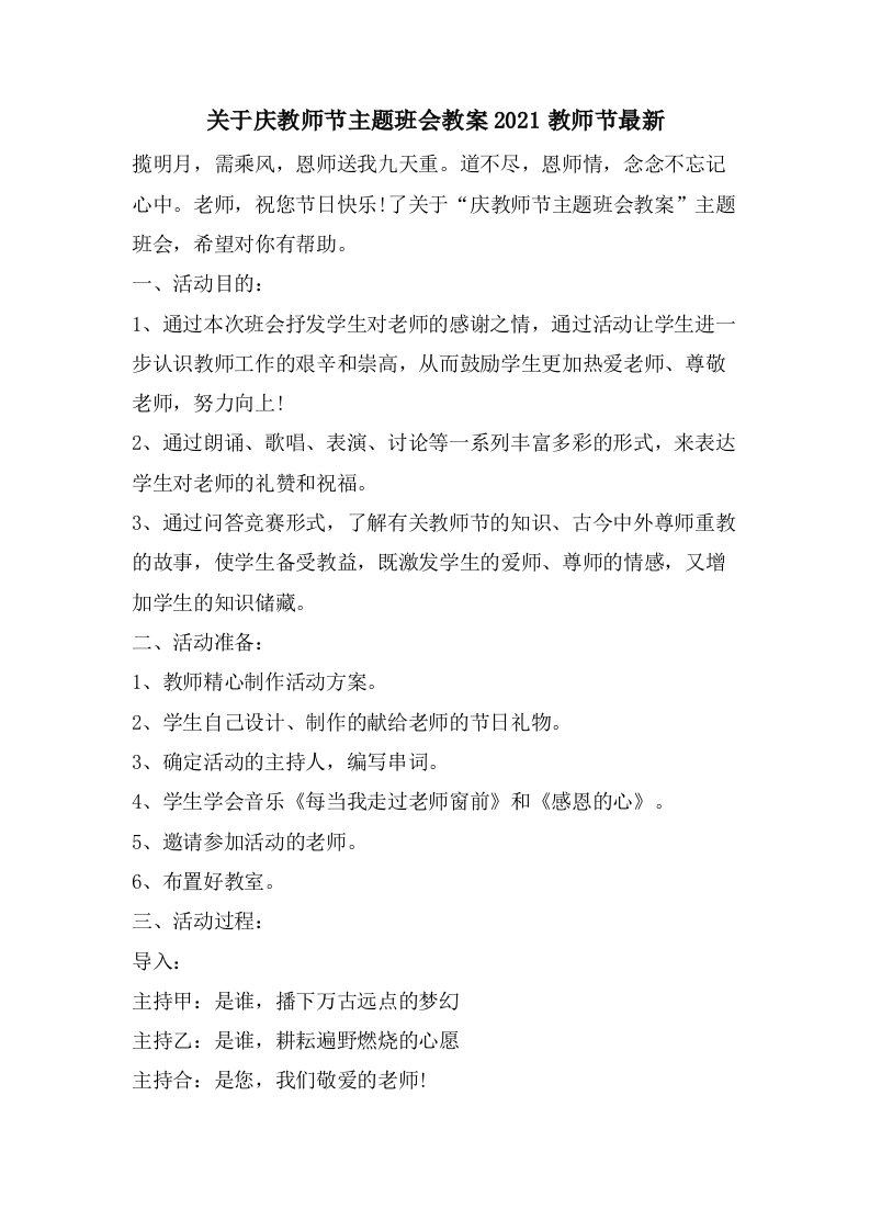 关于庆教师节主题班会教案教师节