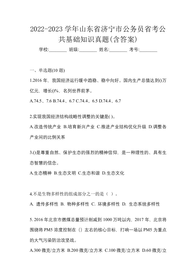 2022-2023学年山东省济宁市公务员省考公共基础知识真题含答案