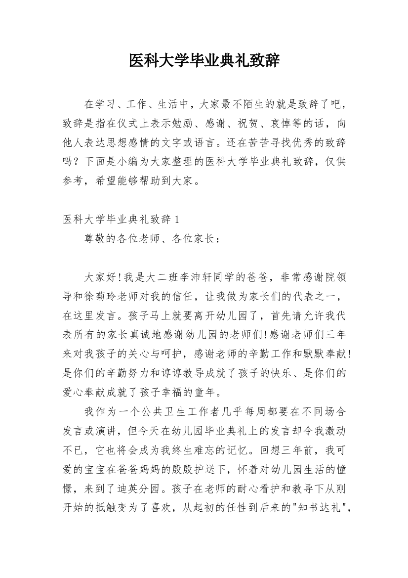 医科大学毕业典礼致辞_2