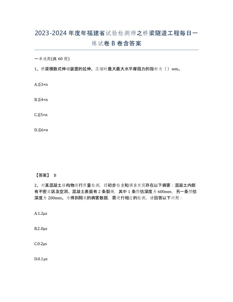 2023-2024年度年福建省试验检测师之桥梁隧道工程每日一练试卷B卷含答案