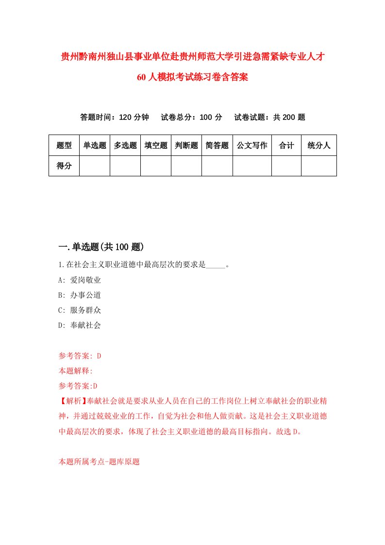 贵州黔南州独山县事业单位赴贵州师范大学引进急需紧缺专业人才60人模拟考试练习卷含答案第5期