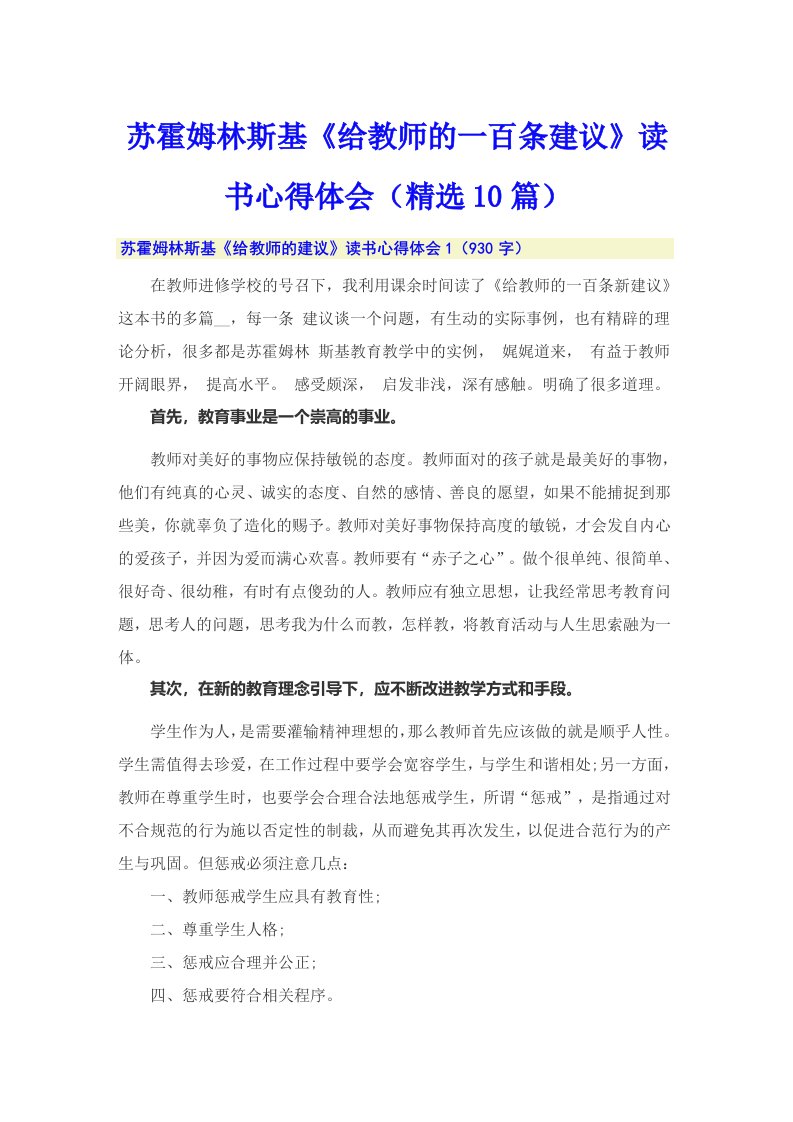 苏霍姆林斯基《给教师的一百条建议》读书心得体会（精选10篇）