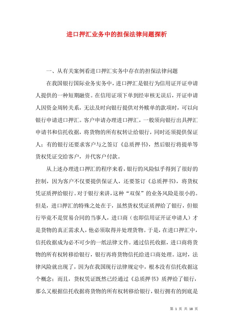 进口押汇业务中的担保法律问题探析