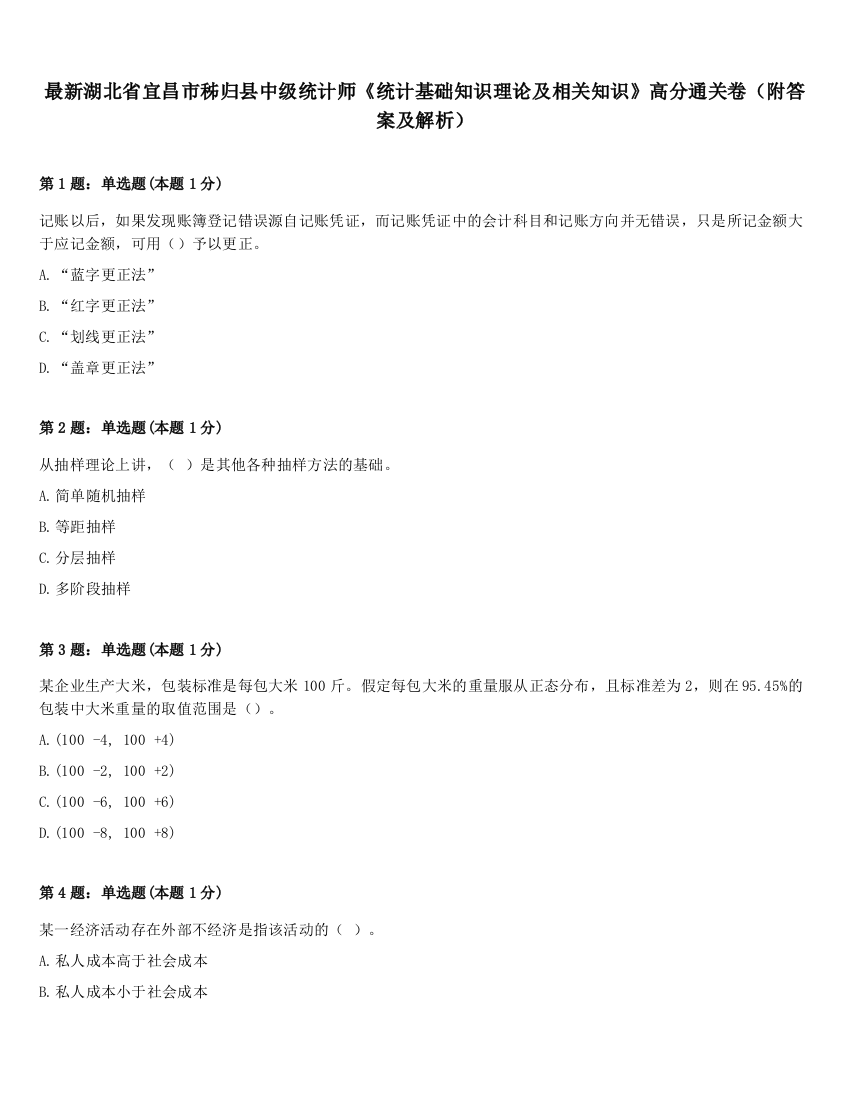 最新湖北省宜昌市秭归县中级统计师《统计基础知识理论及相关知识》高分通关卷（附答案及解析）