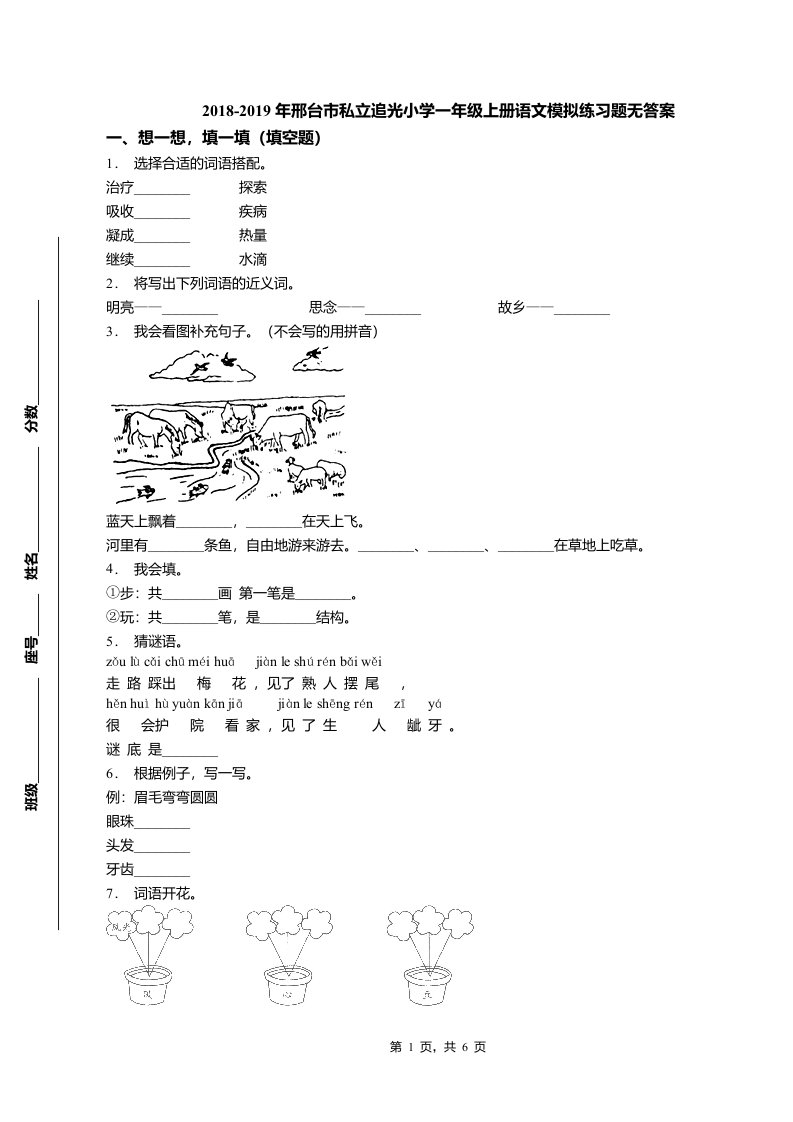 2018-2019年邢台市私立追光小学一年级上册语文模拟练习题无答案(1)