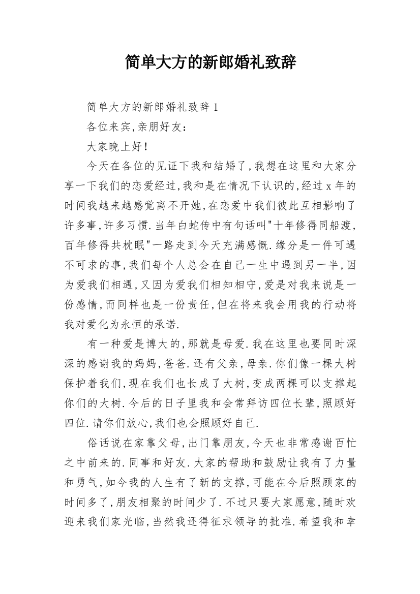 简单大方的新郎婚礼致辞