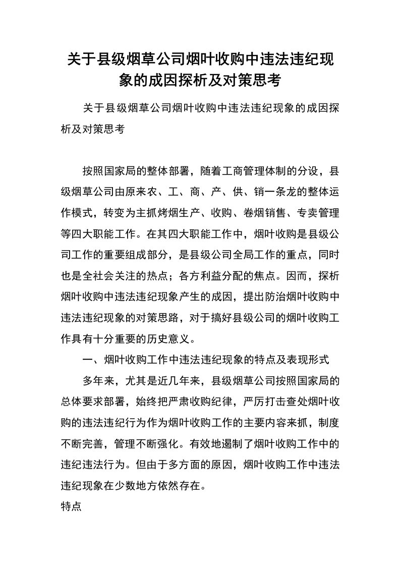 关于县级烟草公司烟叶收购中违法违纪现象的成因探析及对策思考