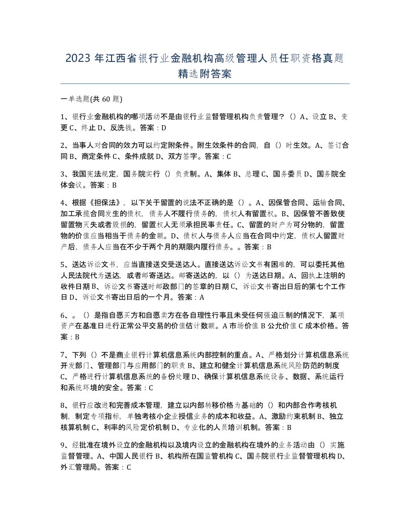 2023年江西省银行业金融机构高级管理人员任职资格真题附答案