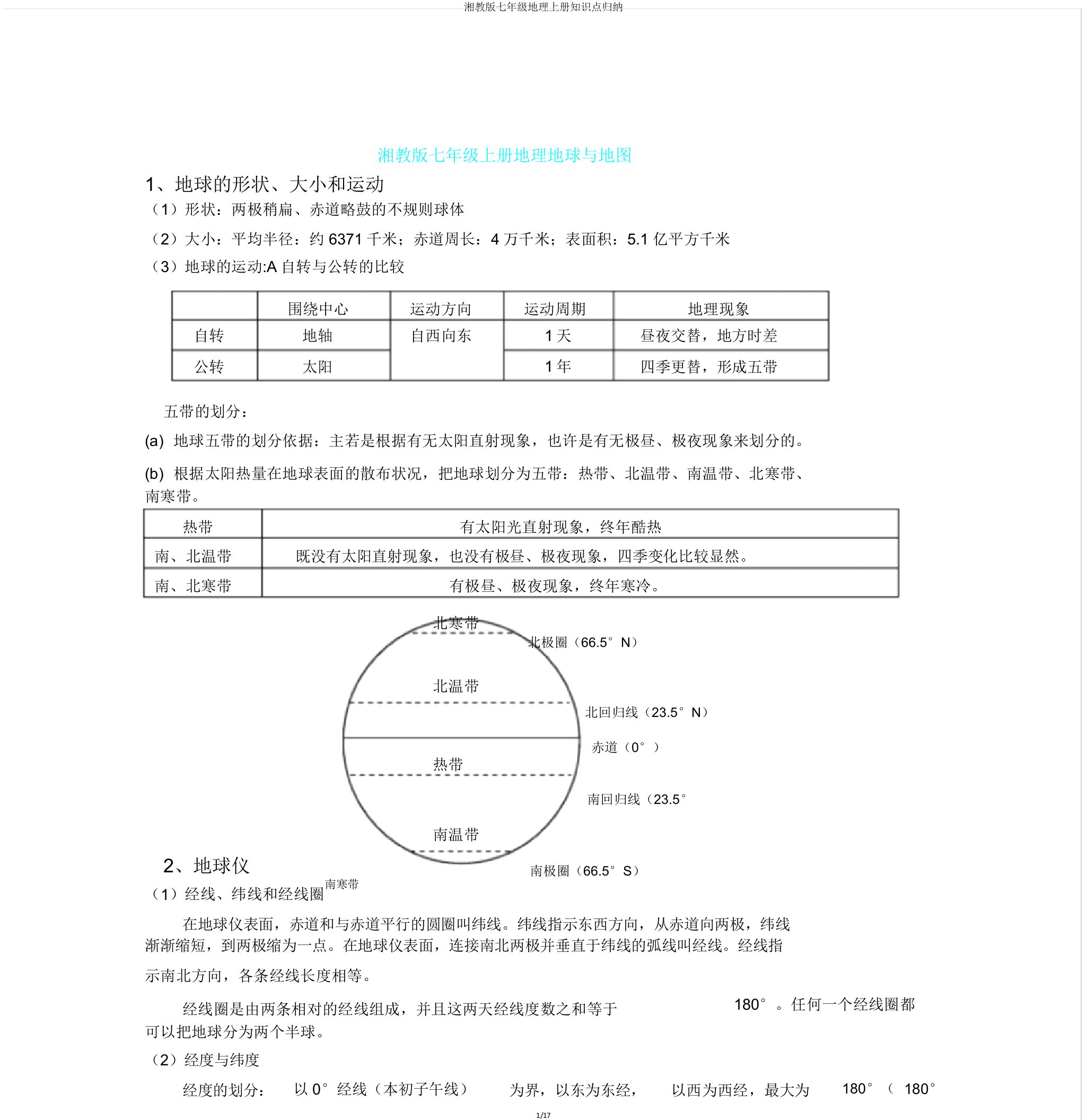 湘教版七年级地理上册知识点归纳