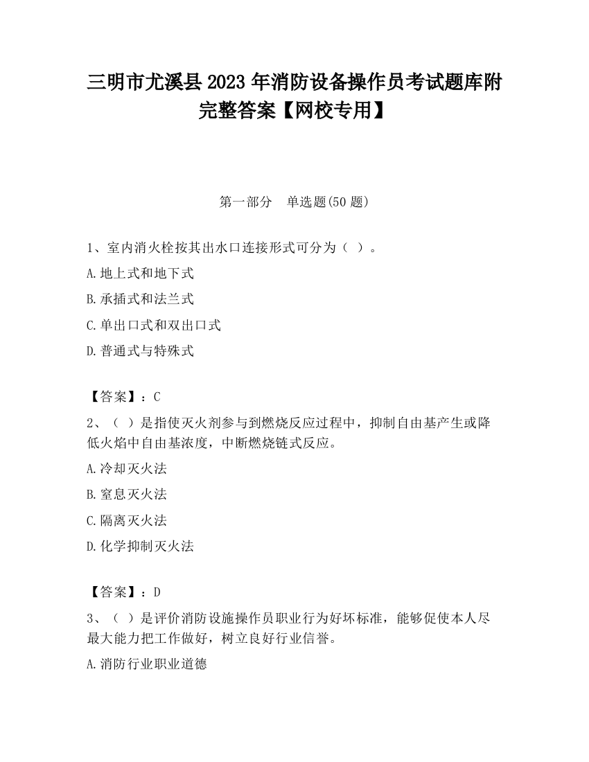 三明市尤溪县2023年消防设备操作员考试题库附完整答案【网校专用】