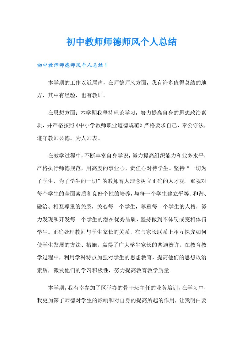 初中教师师德师风个人总结