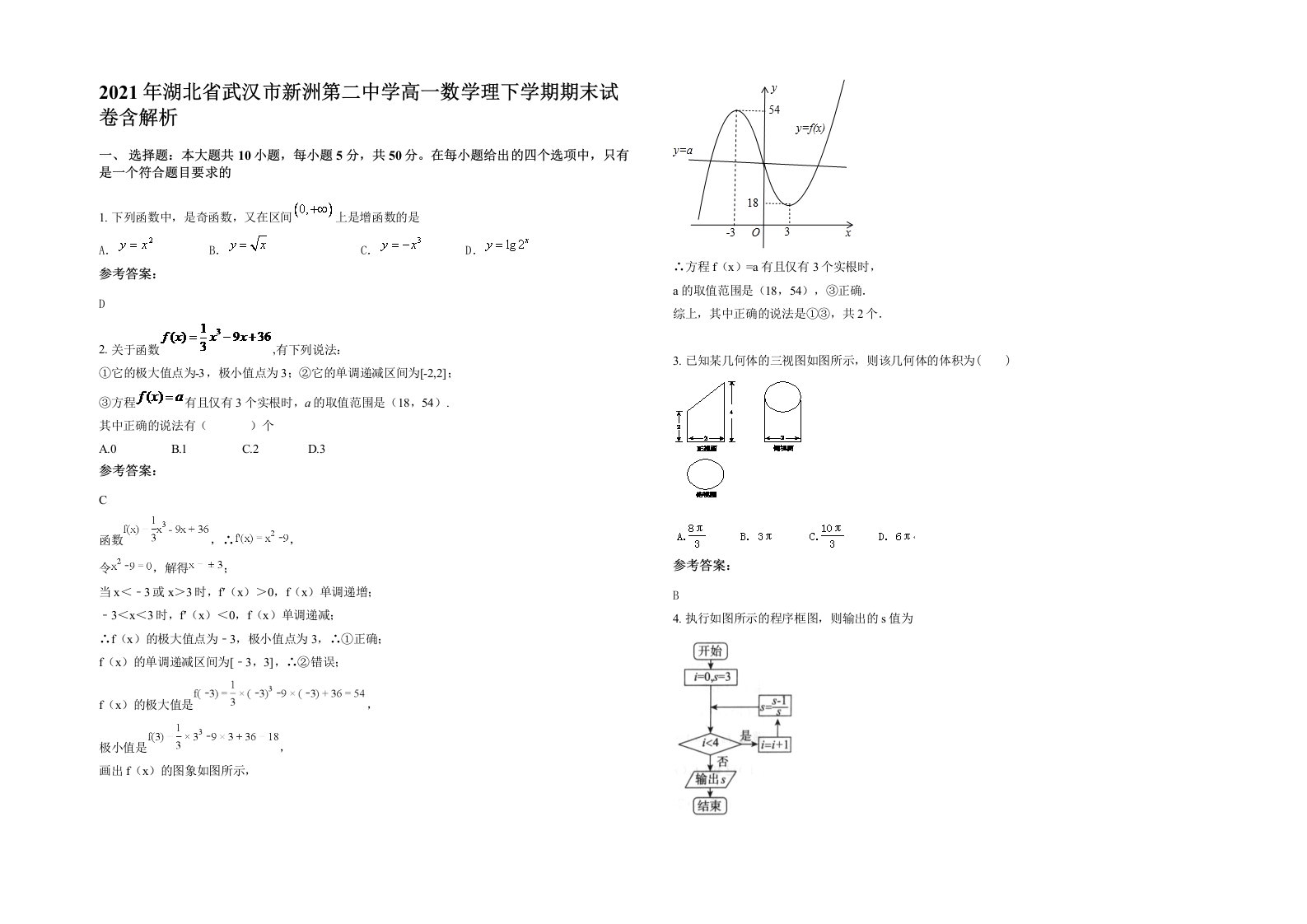 2021年湖北省武汉市新洲第二中学高一数学理下学期期末试卷含解析