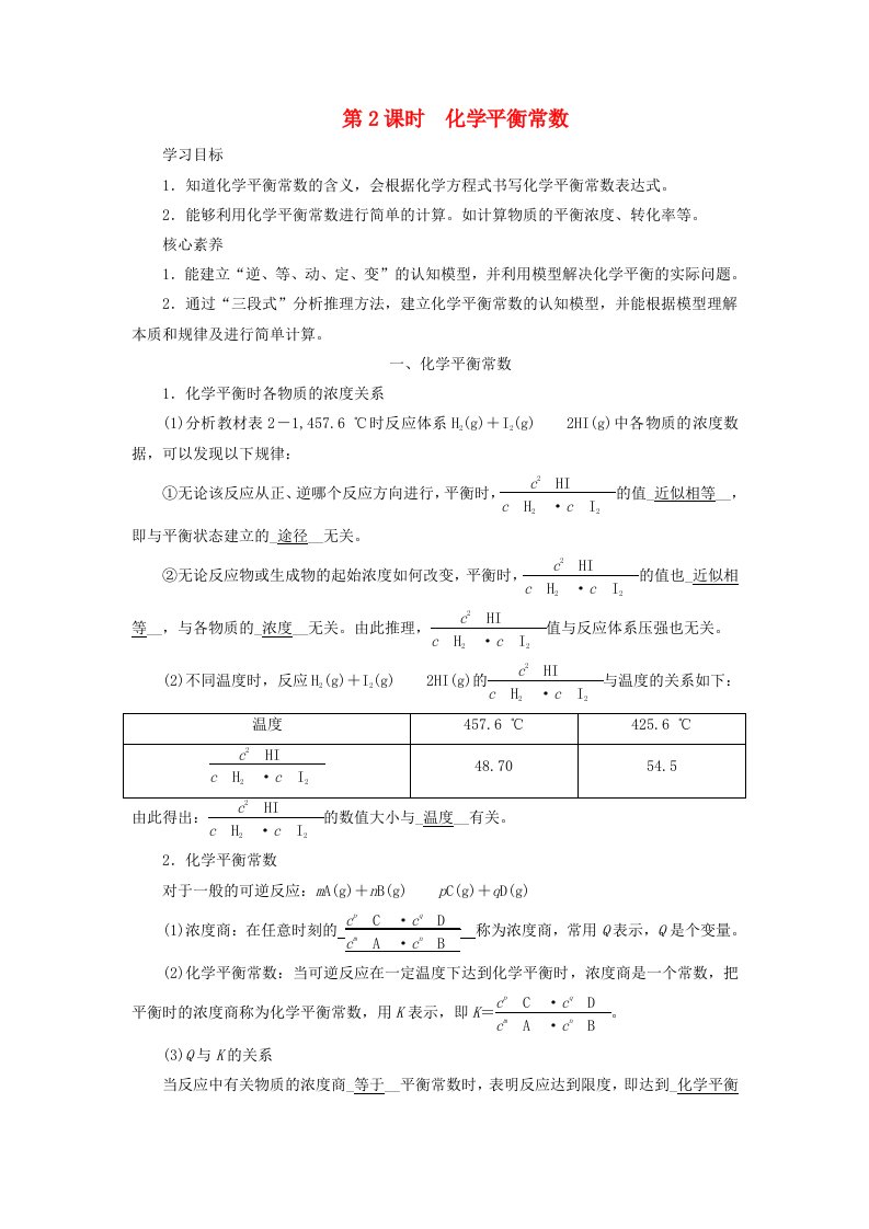 2025版新教材高中化学第2章化学反应速率与化学平衡第2节化学平衡第2课时化学平衡常数一化学平衡常数学生用书新人教版选择性必修1