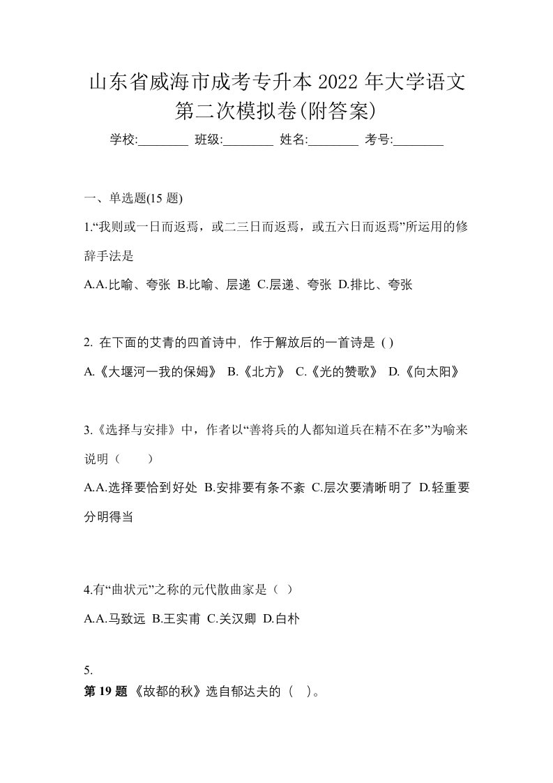 山东省威海市成考专升本2022年大学语文第二次模拟卷附答案