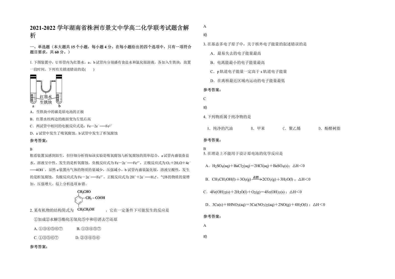 2021-2022学年湖南省株洲市景文中学高二化学联考试题含解析