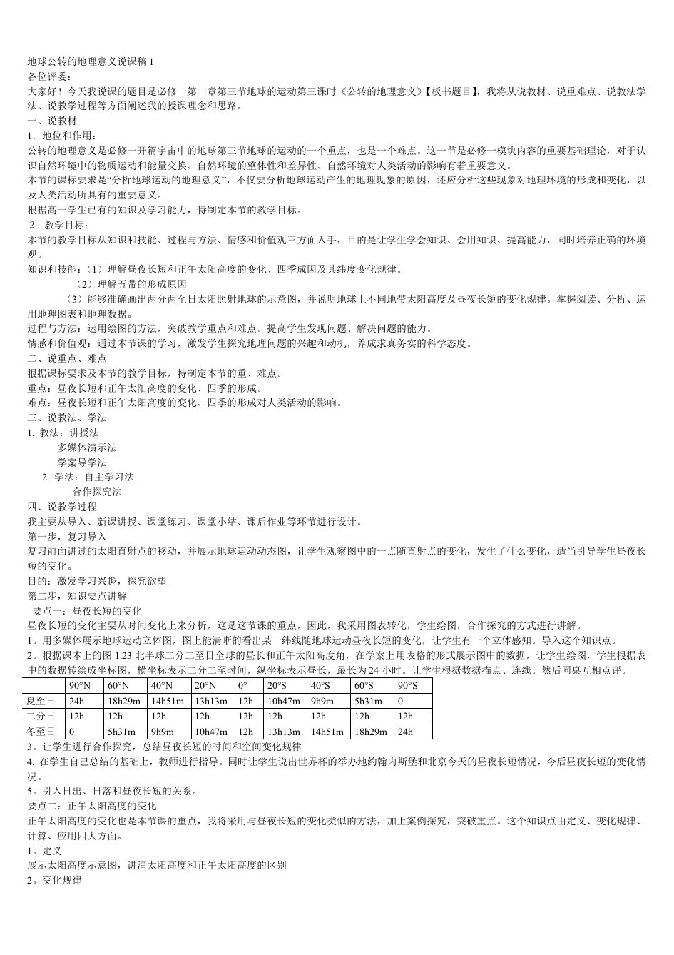 新课标高中地理全套说课稿AA教师招聘必备