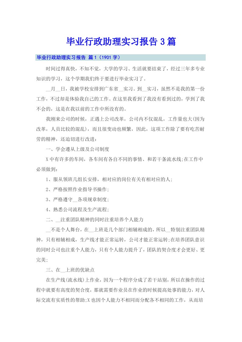 毕业行政助理实习报告3篇