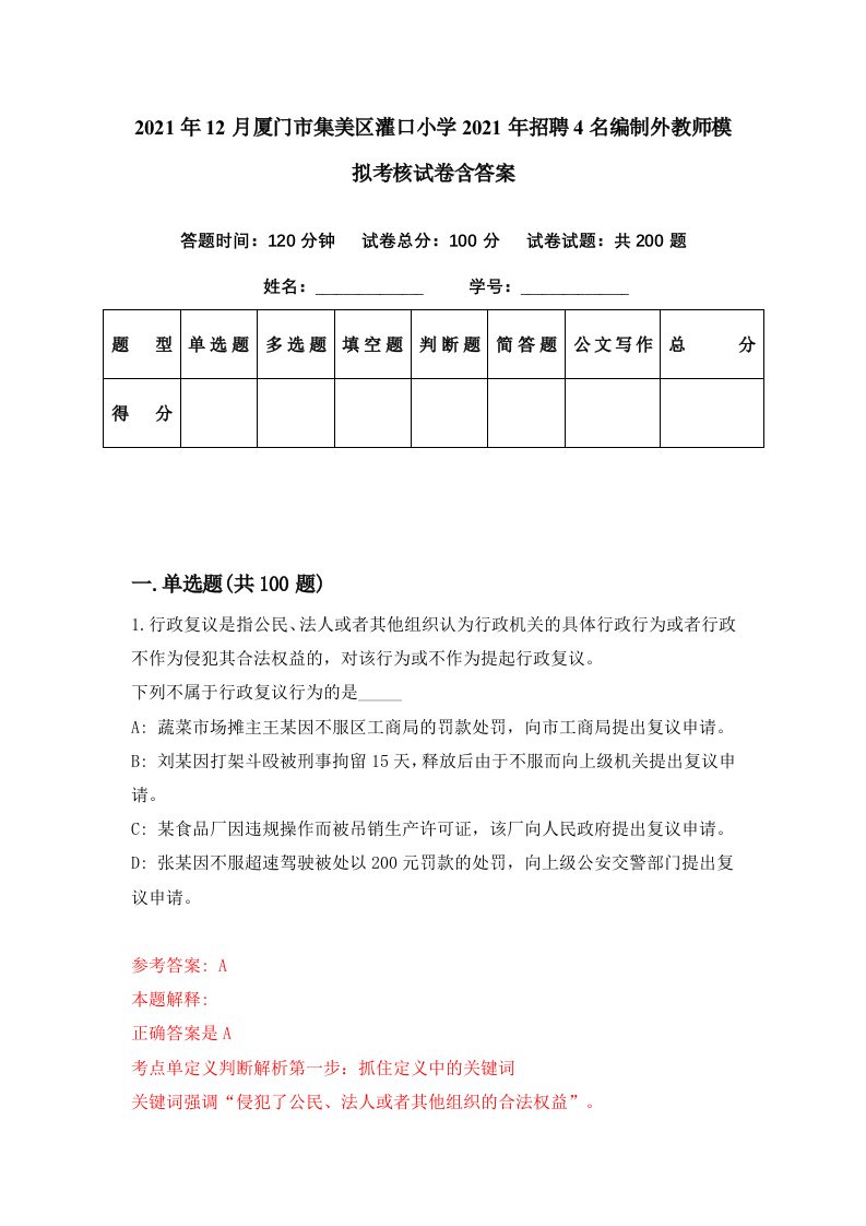 2021年12月厦门市集美区灌口小学2021年招聘4名编制外教师模拟考核试卷含答案3