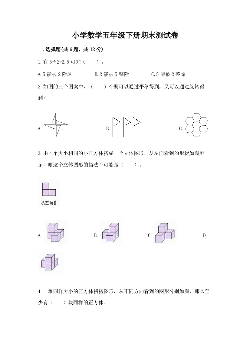 小学数学五年级下册期末测试卷含答案（新）