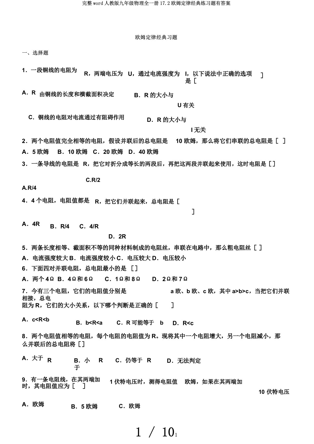 完整word人教版九年级物理全一册17.2欧姆定律经典练习题有答案