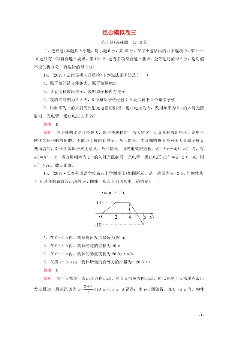 2021届高考物理一轮复习专题重组卷第二部分组合模拟卷三含解析