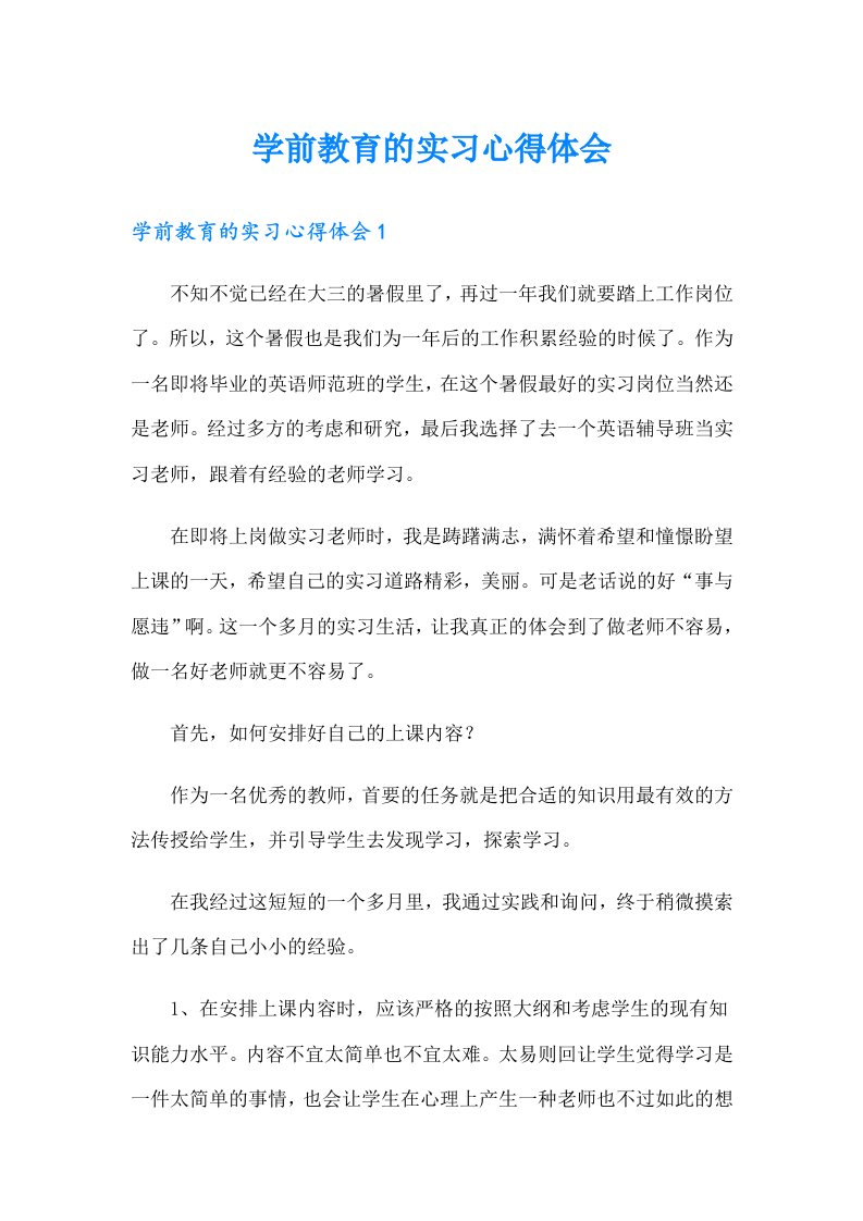 学前教育的实习心得体会