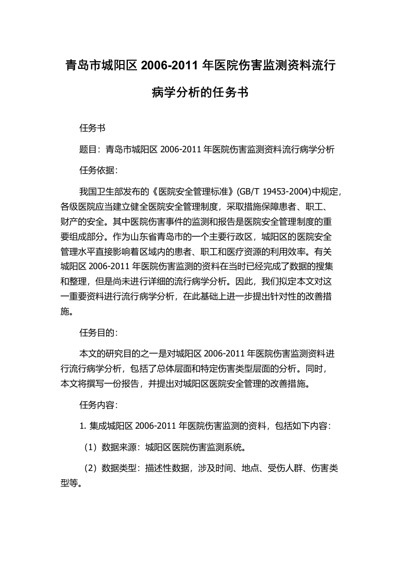 青岛市城阳区2006-2011年医院伤害监测资料流行病学分析的任务书