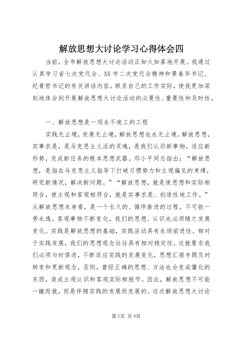 解放思想大讨论学习心得体会四