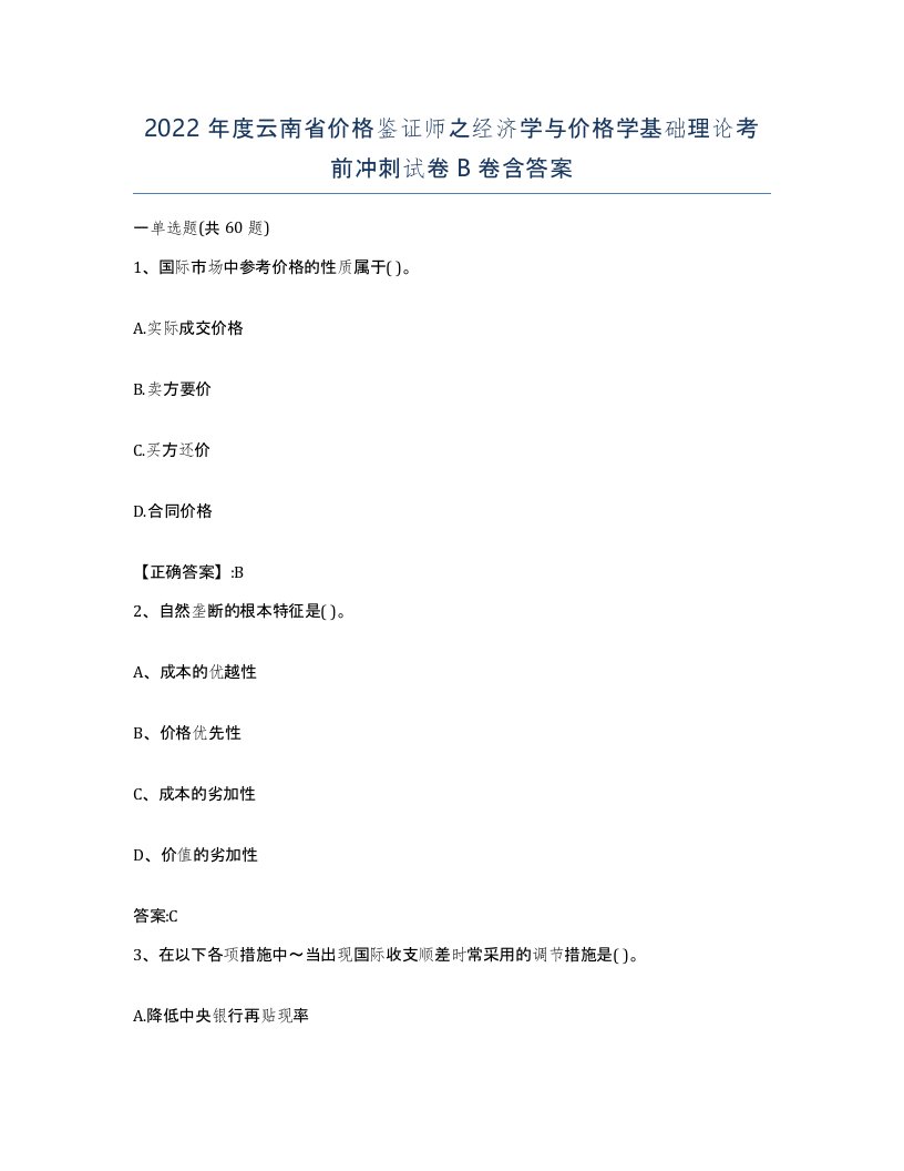 2022年度云南省价格鉴证师之经济学与价格学基础理论考前冲刺试卷B卷含答案