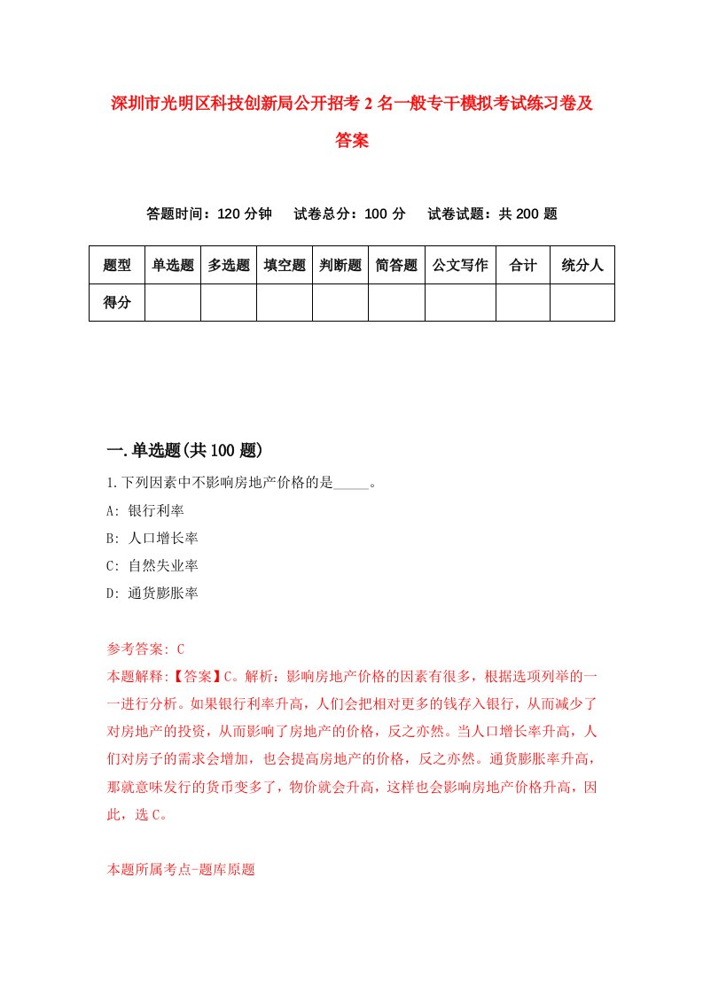 深圳市光明区科技创新局公开招考2名一般专干模拟考试练习卷及答案9