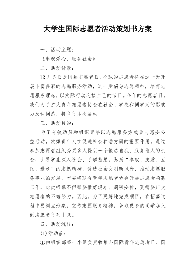 大学生国际志愿者活动策划书方案